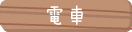 電車