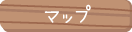 マップ