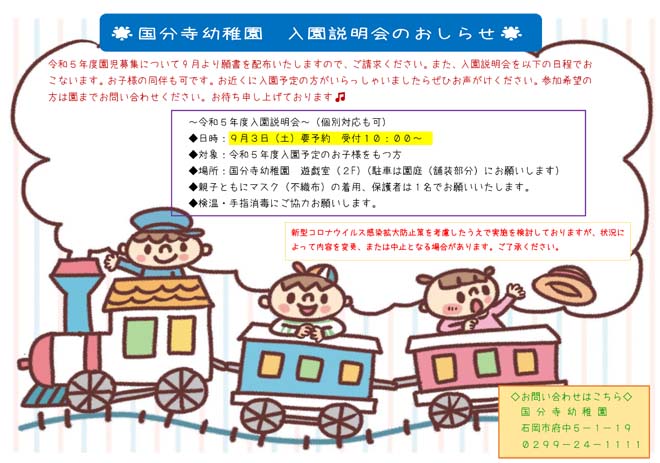 令和５年度入園説明会のおしらせ