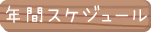 スケジュール