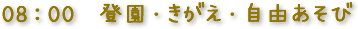 08：00