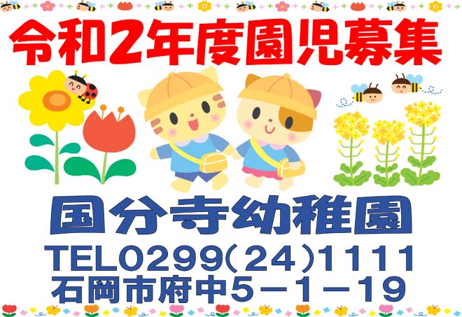 令和２年度園児募集