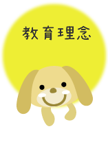 教育理念