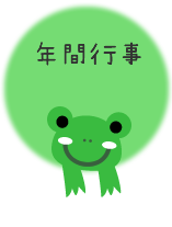 年間行事