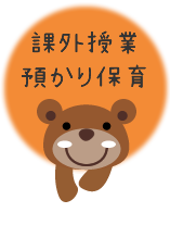 課外授業・預かり保育