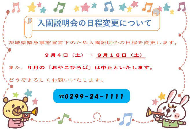 入園説明会日程変更