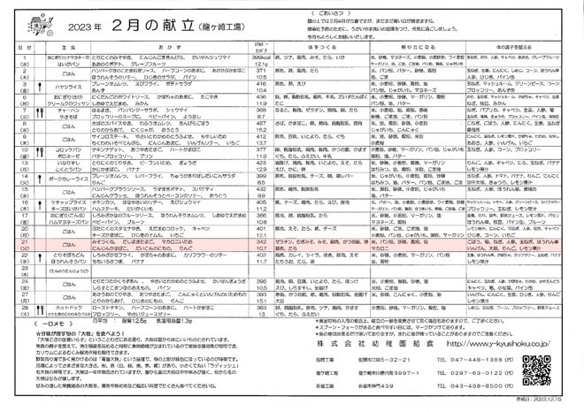 202302献立表