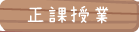 正課授業