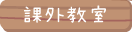 課外教室