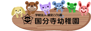 国分寺幼稚園