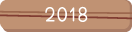 ２０１８年