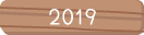２０１９年