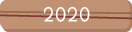 ２０２０年