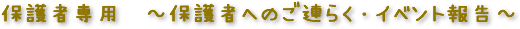 保護者専用