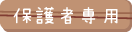 保護者専用
