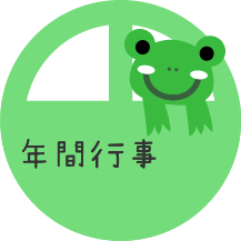 年間行事