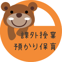 課外授業・預かり保育