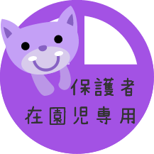 保護者専用