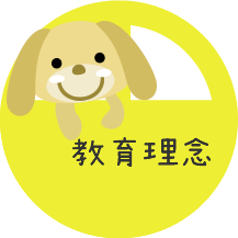 教育理念