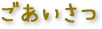 ごあいさつ