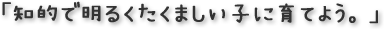 知的で明るくたくましい子