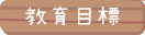 教育目標
