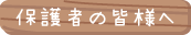 保護者の皆様へ